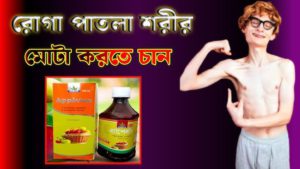 মোটা হওয়ার ঔষধ। Appleton syp. খাওয়ার রুচি ও ওজন বাড়ায়